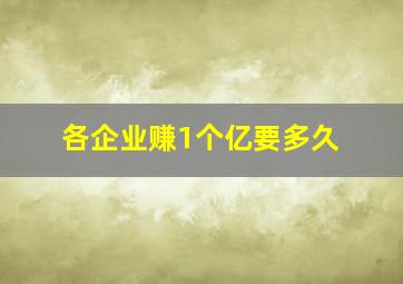 各企业赚1个亿要多久