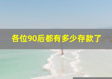 各位90后都有多少存款了