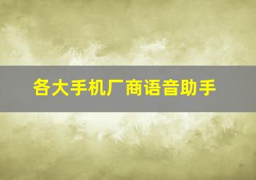 各大手机厂商语音助手