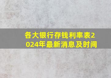 各大银行存钱利率表2024年最新消息及时间