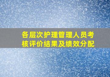 各层次护理管理人员考核评价结果及绩效分配