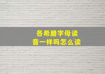 各希腊字母读音一样吗怎么读