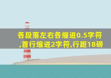 各段落左右各缩进0.5字符,首行缩进2字符,行距18磅