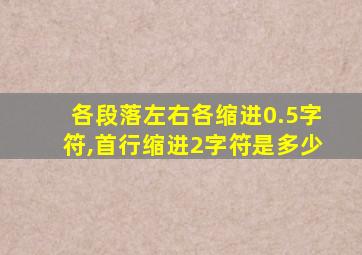 各段落左右各缩进0.5字符,首行缩进2字符是多少