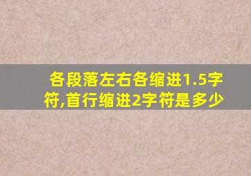 各段落左右各缩进1.5字符,首行缩进2字符是多少