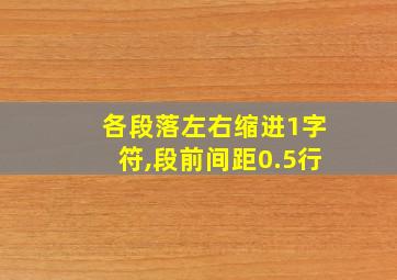 各段落左右缩进1字符,段前间距0.5行