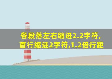 各段落左右缩进2.2字符,首行缩进2字符,1.2倍行距