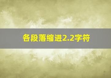 各段落缩进2.2字符