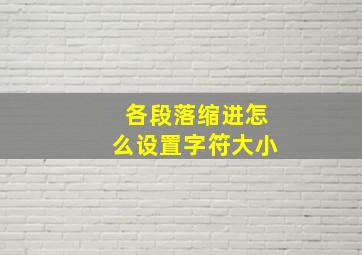 各段落缩进怎么设置字符大小