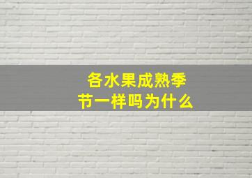 各水果成熟季节一样吗为什么