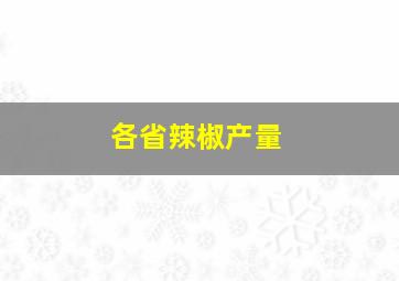 各省辣椒产量