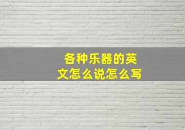 各种乐器的英文怎么说怎么写