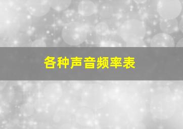 各种声音频率表