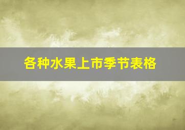 各种水果上市季节表格