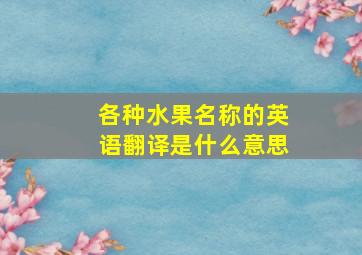 各种水果名称的英语翻译是什么意思