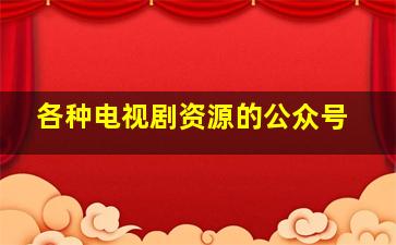 各种电视剧资源的公众号