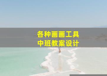 各种画画工具中班教案设计