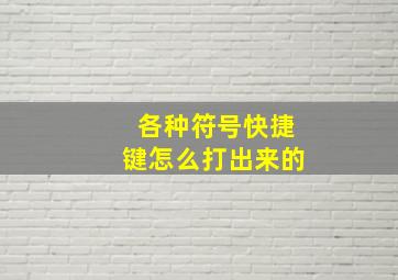 各种符号快捷键怎么打出来的