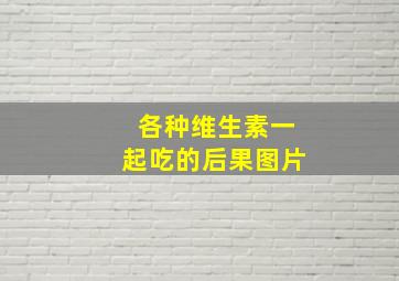 各种维生素一起吃的后果图片