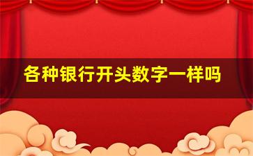 各种银行开头数字一样吗