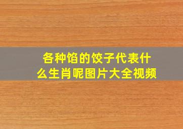 各种馅的饺子代表什么生肖呢图片大全视频