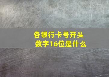 各银行卡号开头数字16位是什么