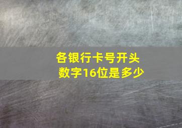 各银行卡号开头数字16位是多少