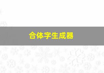 合体字生成器