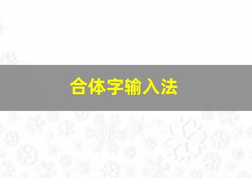 合体字输入法