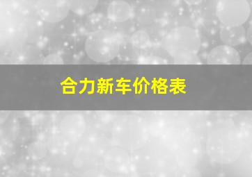 合力新车价格表