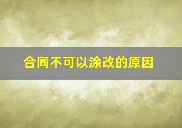 合同不可以涂改的原因