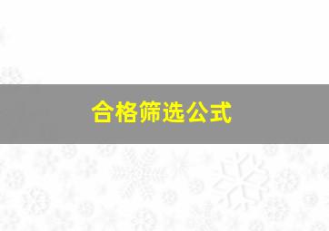 合格筛选公式