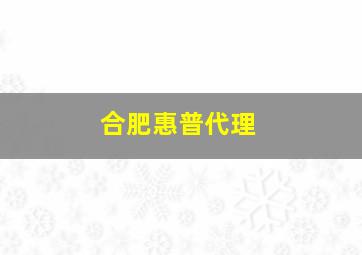 合肥惠普代理