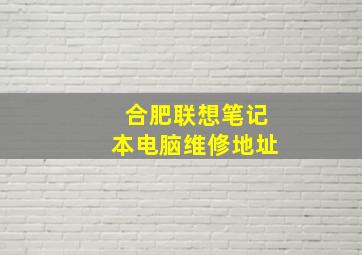 合肥联想笔记本电脑维修地址