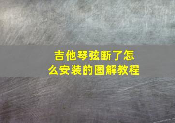 吉他琴弦断了怎么安装的图解教程