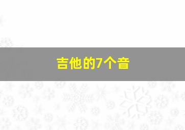 吉他的7个音