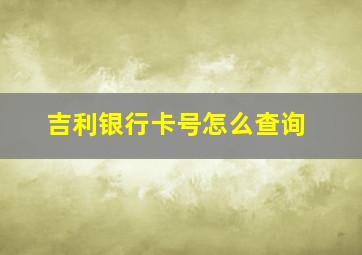 吉利银行卡号怎么查询