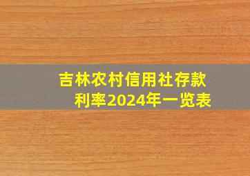 吉林农村信用社存款利率2024年一览表