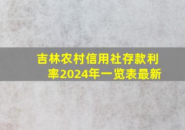 吉林农村信用社存款利率2024年一览表最新