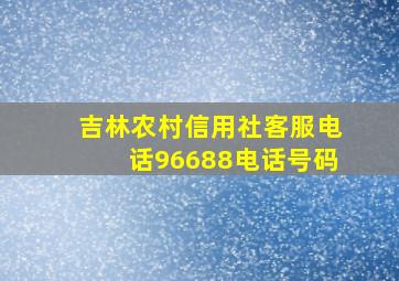 吉林农村信用社客服电话96688电话号码