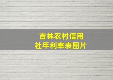 吉林农村信用社年利率表图片