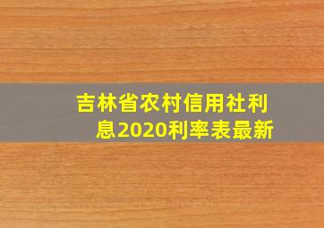 吉林省农村信用社利息2020利率表最新