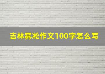 吉林雾凇作文100字怎么写