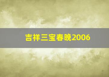 吉祥三宝春晚2006