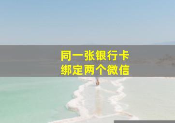 同一张银行卡绑定两个微信