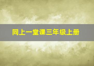 同上一堂课三年级上册