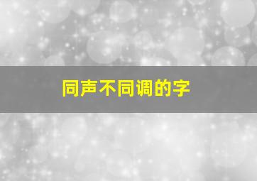 同声不同调的字