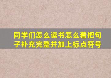 同学们怎么读书怎么着把句子补充完整并加上标点符号