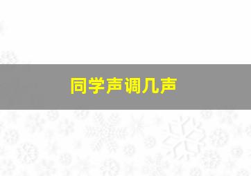 同学声调几声