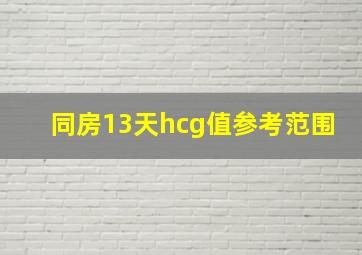 同房13天hcg值参考范围